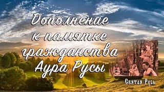 Дополнение к памятке гражданства Аура Русы