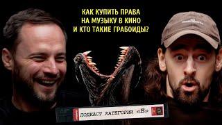 ПОДКАСТ КАТЕГОРИИ Б / Права на саундтреки, Неожиданные Сиквелы и Грабоиды