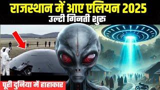 राजस्थान में उतरा एलियन | Aliens in Rajasthan 2025 | UFO viral video