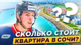 СКОЛЬКО СТОИТ КВАРТИРА В СОЧИ? / РУССКИЙ КЕЙЛ МАКАР / МАКСИМ ФЕДОТОВ - О ЖИЗНИ В СКА