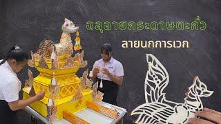 ฉลุลายลงกระดาษตะกั่ว ลายนกการเวก         งานศิลป์ถิ่นล้านนา