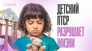 Как ПОМОЧЬ РЕБЕНКУ с ПТСР? Ранние Симптомы и Эффективное Лечение