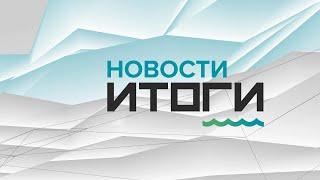 «Новости. Итоги»: о самых важных событиях в Алтайском крае за неделю с 11 по 17 октября