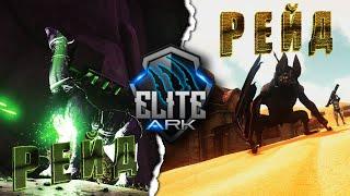 Рейд двух ФУЛ ТЕК БАЗ на сервере - Elite Ark - episode - 2