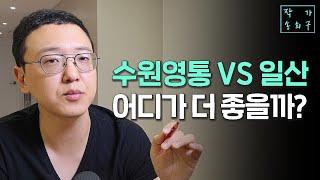 수원과 일산 중에 어디를 선택하시겠습니까?