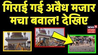 Haridwar News: गिराई गई अवैध मजार, मचा बवाल! | CM Dhami | Bulldozer Action | Muslim | Uttarakhand