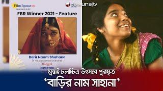 মুম্বাইয়ে পুরস্কৃত হলো বাংলাদেশের সিনেমা ‘বাড়ির নাম শাহানা’ | Barir Naam Shahana | Jamuna TV