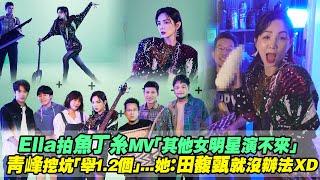 Ella拍魚丁糸MV「其他女明星演不來」　青峰挖坑「舉1.2個」...她：田馥甄就沒辦法XD