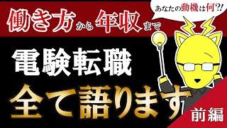 【電験転職】あなたの動機は？働き方～気になる年収まで包み隠さずすべて語ります！カフェジカ、電気主任技術者3種、2種取得向け