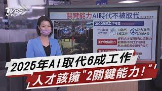 2025年AI取代6成工作 人才該擁「2關鍵能力!」【TVBS說新聞】20211026