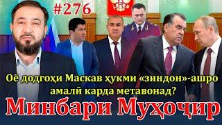 Минбари муҳоҷир №276 | 3.07.2024 | برنامه منبر مهاجر