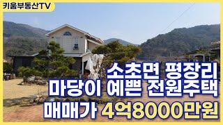 [원주키움부동산-318](매매가수정)원주 소초면 평장리 마당넓고 예쁜 전원주택 매매가 4억 8000만원