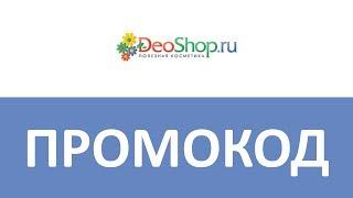 Промокод DeoShop