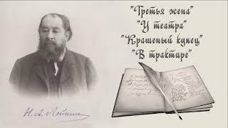 Н. А. Лейкин "Третья жена", "У театра", "Крашеный купец", "В трактире", аудиокниги, stories