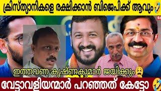 ക്രിസ്ത്യാനികളെ രക്ഷിക്കാൻ ബിജെപിക്ക് ആവും | കൃസംഘി  ഊളകൾ പറഞ്ഞത് കേട്ടോ?തലയ്ക്ക് വെളിവില്ലാത്ത ഇനം