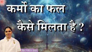 कर्मो का फल कैसे मिलता है? BK Aditi | GWS #bkaditi #karma #karmfal #bk #karmic #balance #karmayoga