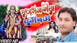 #video राजगंज मेला घमेबअ ! Manoj Bihari rajganj ka superhit new songs #rajganj Mela ka Bhojpuri gana