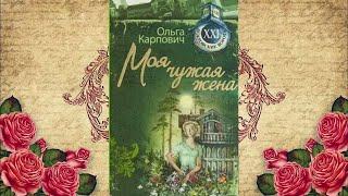 Моя чужая жена - Ольга Карпович