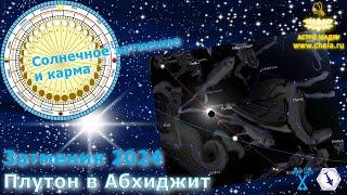 События в Крокус и карма Агаларовых / Затмение 8 апреля 2024 / Плутон в Абхиджит / Юпитер-Уран