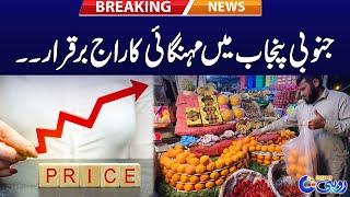 Inflation Increase In South Punjab - Breaking News - Rohi