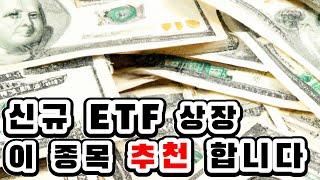 신규 ETF 3종목 추천합니다!