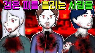 당신의 운명을 물들일 피의 색은? [기시니 스릴러툰]