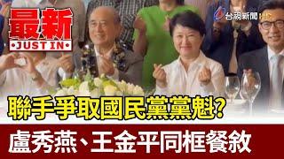 聯手爭取國民黨黨魁？ 盧秀燕、王金平同框餐敘【最新快訊】