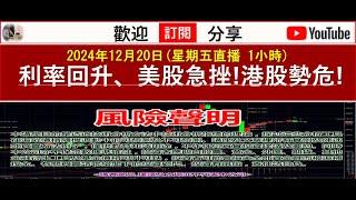 2024年12月20日(星期五直播 1小時)利率回升、美股急挫!港股勢危!