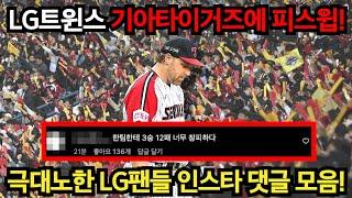 LG트윈스 기아타이거즈에 피스윕! 극대노한 LG팬들 댓글 모음!