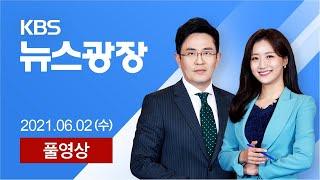 [풀영상] 뉴스광장 : 얀센 예약 마감…30세 미만, 15일부터 화이자 접종 – 2021년 6월 2일(수) / KBS
