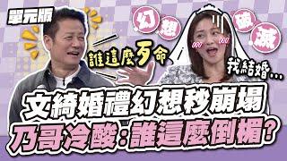 震撼彈變婚禮災難！文綺婚禮幻想秒崩塌，乃哥冷酸：誰這麼倒楣？│瞎拚五四三│天才衝衝衝EP939-1│2024.11.16