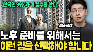 한국인 99%가 실수하는 '이것' 지금 당장 노후 준비 '이렇게' 하세요 (얼음공장 / 4부)