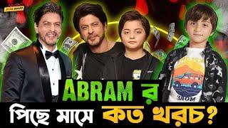 Shah Rukh  র ছোট ছেলে Abraham র পিছনে কত টাকা খরচ হয় মাসে?