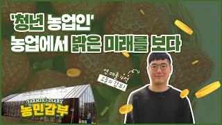 [FARMER's DIARY : 농민갑부] '청년 농업인' 농업에서 밝은 미래를 보다