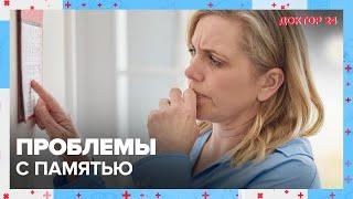 Проблемы с ПАМЯТЬЮ. ТЕМЫ НЕДЕЛИ | Доктор 24