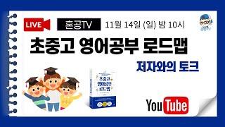 [LIVE] 초중고 영어공부 로드맵 feat. 저자와의 만남 / 핵심만 쏙쏙 / 혼공TV