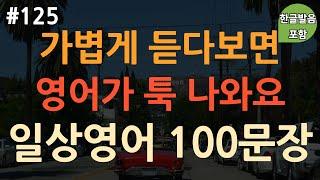 [ch125. 쉬운생활영어 100문장] 평소에 쓰는 영어 표현 | 억지로 외우지 마세요 | 이동 시 틀어만 놓으세요 | 4회 반복 | 한글발음 포함
