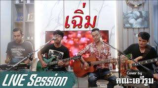 เฉิ่ม - คณะเอวีรูม【LIVE Session】| Original : วงกางเกง | 4K