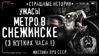Метро в Снежинске. Полная версия! Creepypasta. История на ночь. Ужасы про СССР