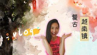 美国生活VLOG #10 Eden Center 美国越南镇：沉浸在怀旧复古的南洋风情，忘不了的情怀