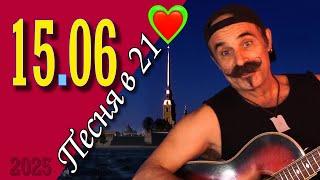 Михаил Новицкий - live 15.06.2025