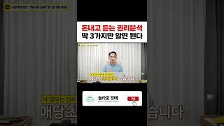 돈내고 듣는 권리분석 딱 3가지만 알면 된다