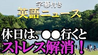 字幕付きで英語ニュースを読む！ストレスが減る場所は●●だった！【初心者向け】リスニングしながら勉強！