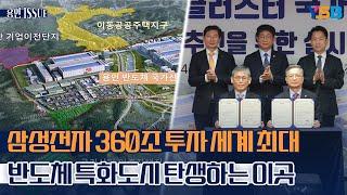 360조 투자 용인 국가산단 본격화...삼성전자 - LH 토지매매 협약 체결