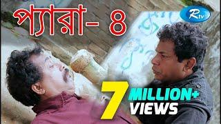 Para-4 | প্যারা -৪ | Mosharraf Karim | Faruk Ahmmed | Marjuk Rasel | Bangla Teleflim | Rtv