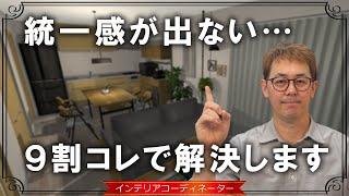 【感動級!?】unico(ウニコ)で作るナチュラルモダンなお部屋！圧倒的な「統一感」を見よ！