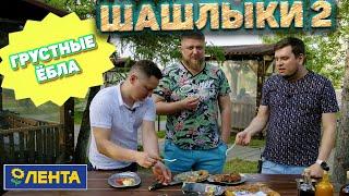 ШАШЛЫКИ ИЗ ПАКЕТОВ 2! ВСЁ В МУСОР?!