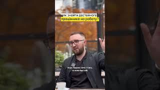 Як ми обираємо працівників? #робота #українською