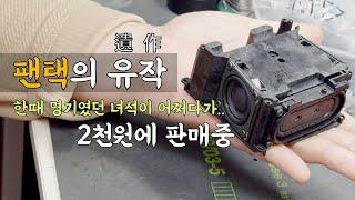 우주최저가 2000원짜리 스피커 리뷰. 한때 명기였던 녀석인데..