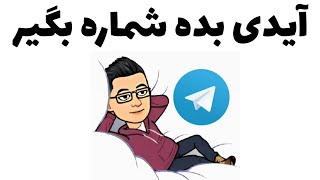 بدست آوردن شماره تلگرام دیگران با استفاده از آیدی